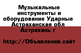 Музыкальные инструменты и оборудование Ударные. Астраханская обл.,Астрахань г.